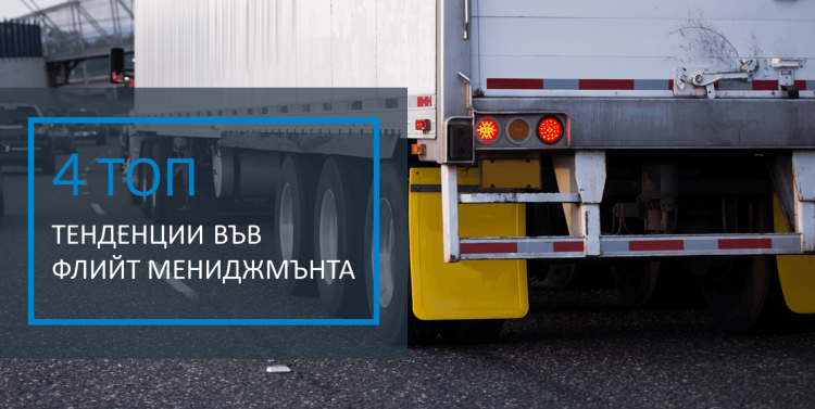 Blog - 4 Top Trends in Fleet Management_BG 4 Топ Тенденции във Флийт Мениджмънта - Frotcom