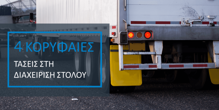 Blog - 4 Top Trends in Fleet Management_GR 4 Κορυφαίες τάσεις στη διαχείριση στόλου - Frotcom